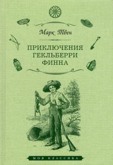Марк Твен - Приключения Гекльберри Финна Марк Твен - Приключения Гекльберри Финна обложка книги