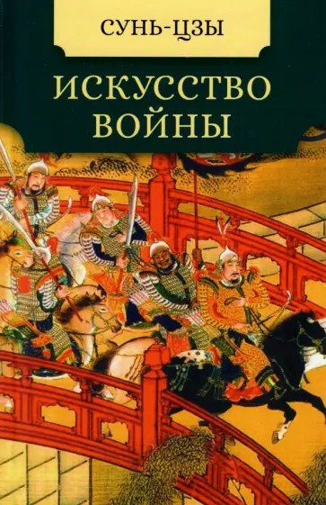 Сунь-Цзы - Искусство войны обложка книги