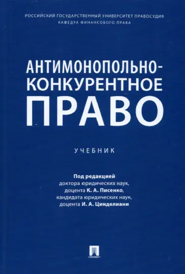 Писенко, Цинделиани - Антимонопольно-конкурентное право. Учебник Писенко, Цинделиани - Антимонопольно-конкурентное право. Учебник обложка книги