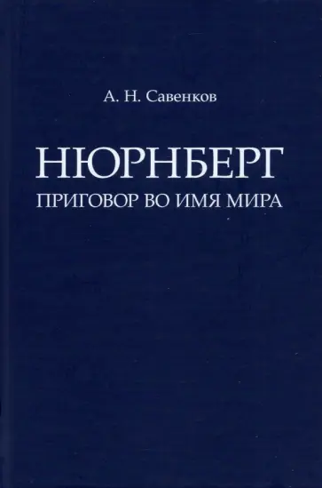 Александр Савенков - Нюрнберг. Приговор во имя Мира. Монография обложка книги