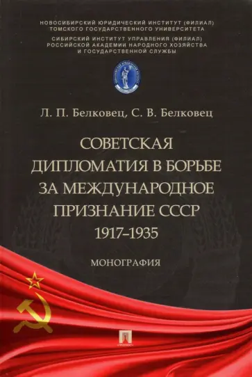 Белковец, Белковец - Советская дипломатия в борьбе за международное признание СССР. 1917-1935. Монография обложка книги