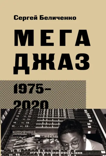 Сергей Беличенко - Мегаджаз 1975-2020 гг. обложка книги