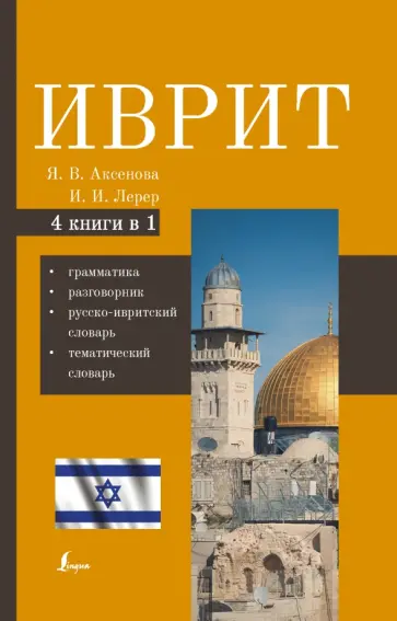 Аксенова, Лерер - Иврит. 4-в-1. Грамматика, разговорник, русско-ивритский словарь, тематический словарь Аксенова, Лерер - Иврит. 4-в-1. Грамматика, разговорник, русско-ивритский словарь, тематический словарь обложка книги