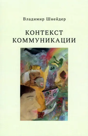 Владимир Шнейдер - Контекст коммуникации обложка книги