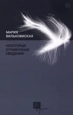 Мария Вильковиская - Некоторые отрывочные сведения обложка книги