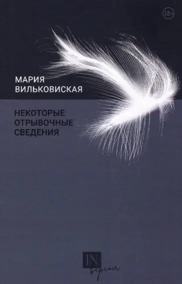 Мария Вильковиская - Некоторые отрывочные сведения обложка книги
