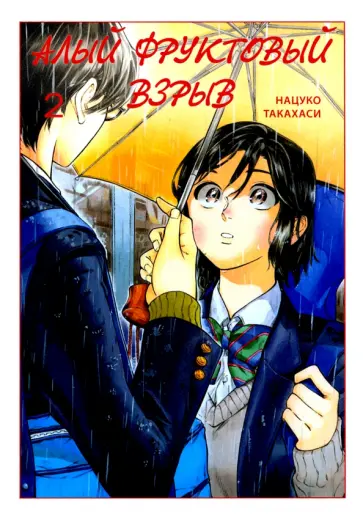 Нацуко Такахаси - Алый фруктовый взрыв. Том 2 обложка книги