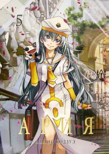 Кодзуэ Амано - Ария. Том 5 обложка книги