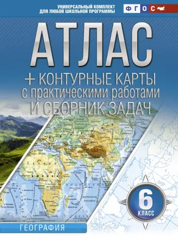 О. Крылова - География. 6 класс. Атлас + контурные карты (с Крымом). ФГОС обложка книги