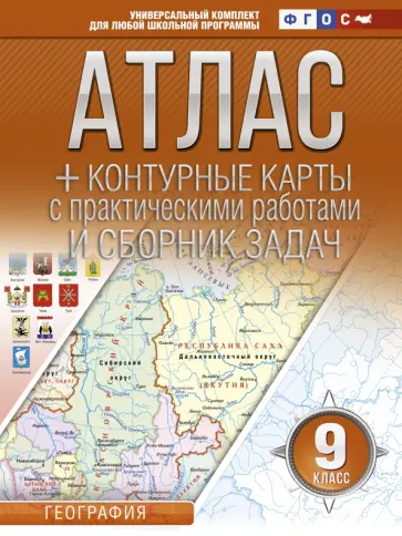 О. Крылова - География. 9 класс. Атлас + контурные карты (с Крымом). ФГОС обложка книги