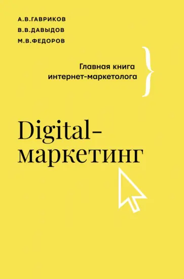 Гавриков, Давыдов - Digital-маркетинг. Главная книга интернет-маркетолога Гавриков, Давыдов - Digital-маркетинг. Главная книга интернет-маркетолога обложка книги