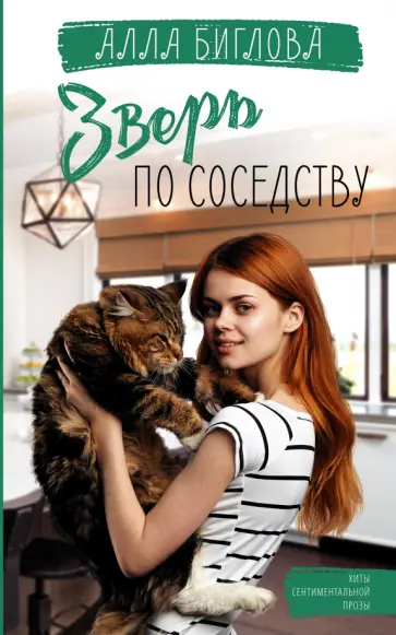 Алла Биглова - Зверь по соседству обложка книги