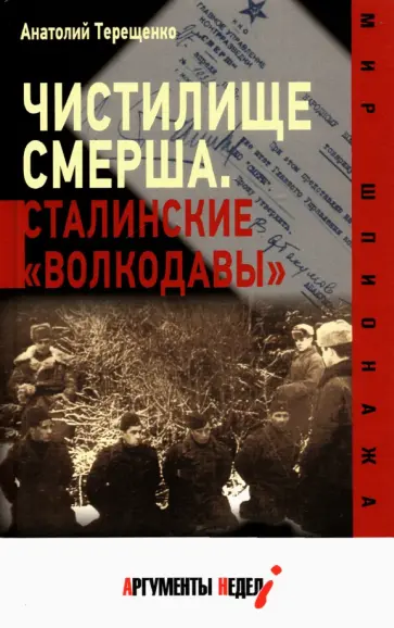 Анатолий Терещенко - Чистилище СМЕРШа. Сталинские "волкодавы" Анатолий Терещенко - Чистилище СМЕРШа. Сталинские "волкодавы" обложка книги