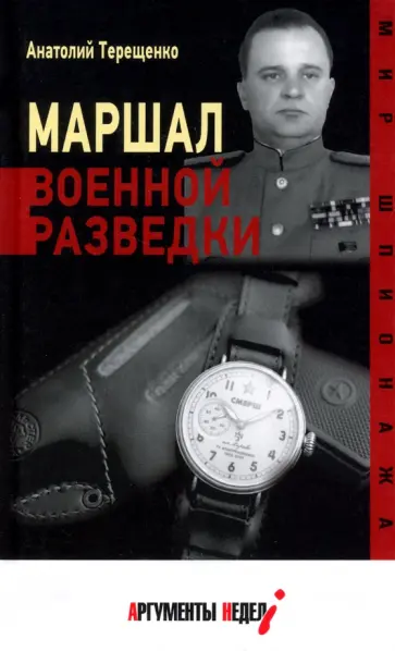 Анатолий Терещенко - Маршал военной разведки Анатолий Терещенко - Маршал военной разведки обложка книги