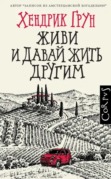 Хендрик Грун - Живи и давай жить другим Хендрик Грун - Живи и давай жить другим обложка книги