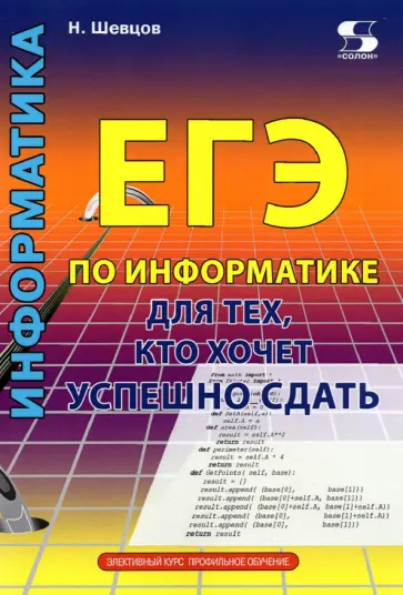Н. Шевцов - ЕГЭ по информатике для тех, кто хочет успешно сдать обложка книги