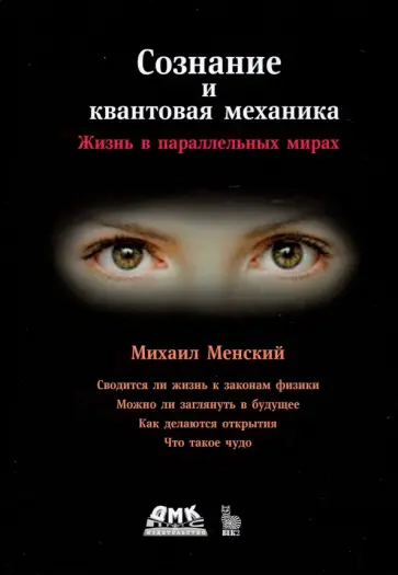 Михаил Менский - Сознание и квантовая механика обложка книги