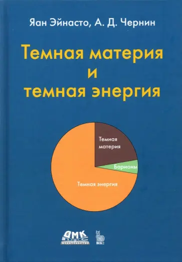 Яан, Чернин - Тёмная материя и темная энергия Яан, Чернин - Тёмная материя и темная энергия обложка книги