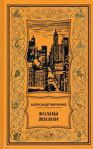 Александр Барченко - Волны жизни обложка книги