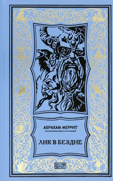 Абрахам Меррит - Лик в бездне. Семь шагов к Сатане Абрахам Меррит - Лик в бездне. Семь шагов к Сатане обложка книги