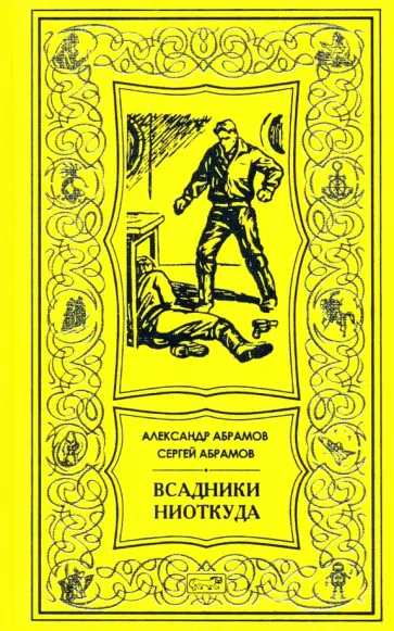 Абрамов, Абрамов - Всадники ниоткуда Абрамов, Абрамов - Всадники ниоткуда обложка книги