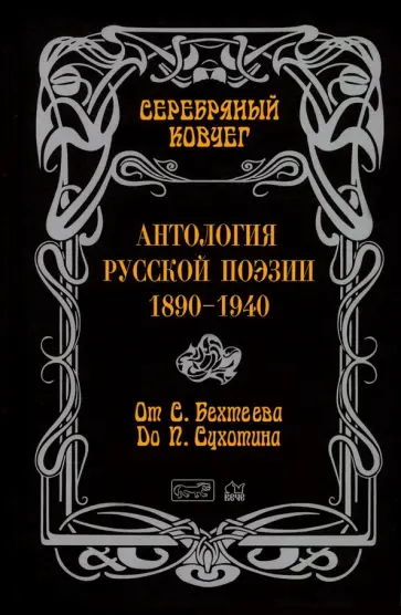 Бехтеев, Сухотин - Антология русской поэзии. 1890-1940. От С. Бехтеева до П. Сухотина Бехтеев, Сухотин - Антология русской поэзии. 1890-1940. От С. Бехтеева до П. Сухотина обложка книги