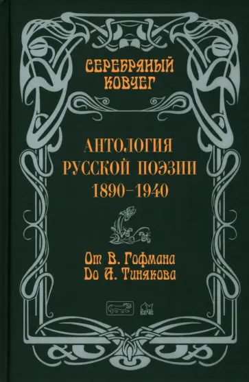 Гофман, Бенкевич - Антология русской поэзии. 1890 - 1940. От В. Гофмана до А. Тинякова Гофман, Бенкевич - Антология русской поэзии. 1890 - 1940. От В. Гофмана до А. Тинякова обложка книги
