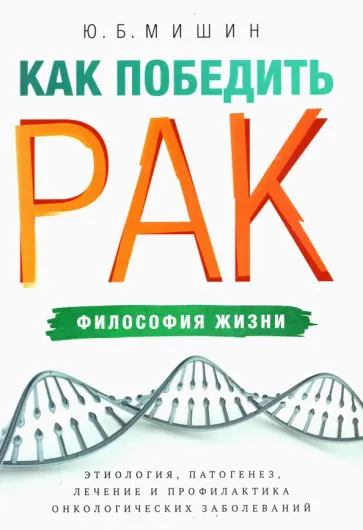 Юрий Мишин - Как победить рак. Философия жизни. Этиология, патогенез, лечение и профилактика обложка книги