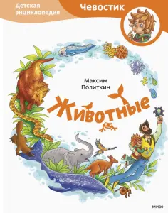 Максим Политкин - Животные. Детская энциклопедия обложка книги