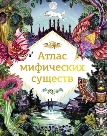 Анна Клейбурн - Атлас мифических существ Анна Клейбурн - Атлас мифических существ обложка книги