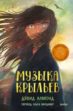 Дэвид Алмонд - Музыка крыльев обложка книги