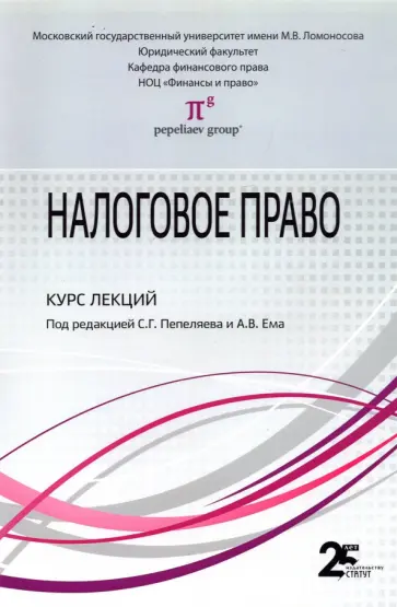 Пепеляев, Косов - Налоговое право. Курс лекций. Учебное пособие для бакалавров Пепеляев, Косов - Налоговое право. Курс лекций. Учебное пособие для бакалавров обложка книги