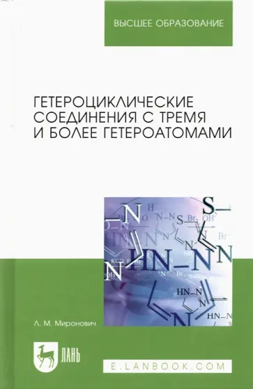 Людмила Миронович - Гетероциклические соединения с тремя и более гетероатомами. Учебное пособие для вузов обложка книги