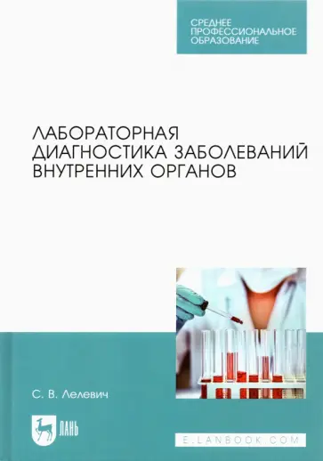 Сергей Лелевич - Лабораторная диагностика заболеваний внутренних органов. Учебное пособие для СПО обложка книги