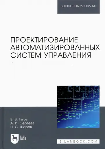 Тугов, Сергеев - Проектирование автоматизированных систем управления. Учебное пособие для вузов обложка книги