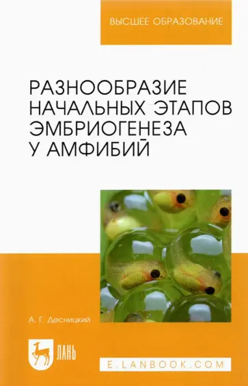 Алексей Десницкий - Разнообразие начальных этапов эмбриогенеза у амфибий. Монография обложка книги