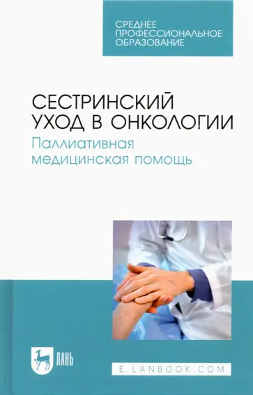 Лапотников, Чуваков - Сестринский уход в онкологии. Паллиативная медицинская помощь. Учебное пособие для СПО обложка книги
