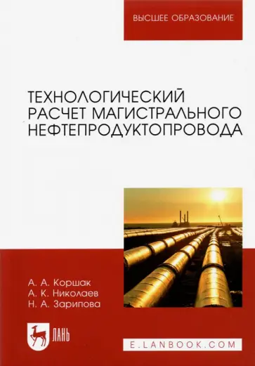 Коршак, Николаев - Технологический расчет магистрального нефтепродуктопровода. Учебное пособие для вузов Коршак, Николаев - Технологический расчет магистрального нефтепродуктопровода. Учебное пособие для вузов обложка книги