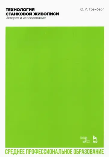 Юрий Гренберг - Технология станковой живописи. История и исследование. Учебное пособие для СПО Юрий Гренберг - Технология станковой живописи. История и исследование. Учебное пособие для СПО обложка книги