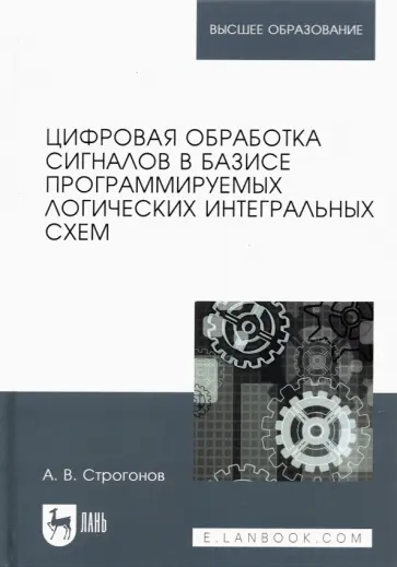 Андрей Строгонов - Цифровая обработка сигналов в базисе программируемых логических интегральных схем. Учебное пособие Андрей Строгонов - Цифровая обработка сигналов в базисе программируемых логических интегральных схем. Учебное пособие обложка книги