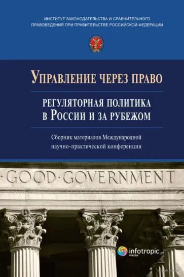 Управление через право. Регуляторная политика в России и за рубежом Управление через право. Регуляторная политика в России и за рубежом обложка книги