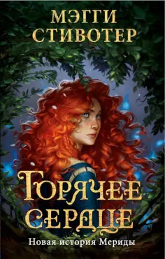 Мэгги Стивотер - Горячее сердце. Новая история Мериды обложка книги