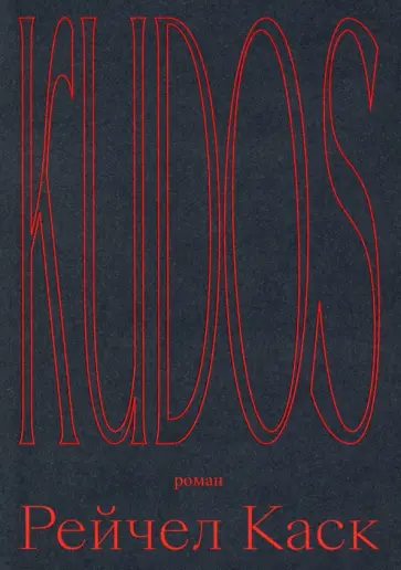 Рейчел Каск - Kudos обложка книги