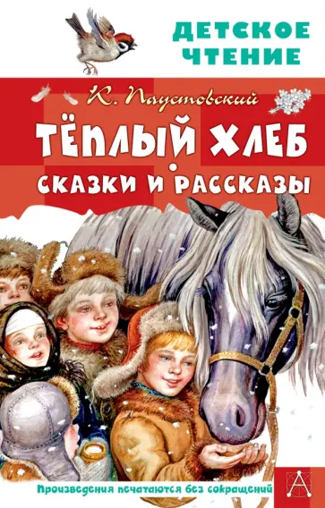 Константин Паустовский - Тёплый хлеб. Сказки и рассказы Константин Паустовский - Тёплый хлеб. Сказки и рассказы обложка книги