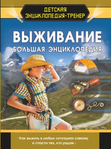 Ермакович, Хомич - Выживание. Большая энциклопедия Ермакович, Хомич - Выживание. Большая энциклопедия обложка книги