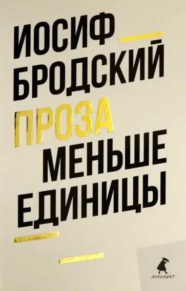 Иосиф Бродский - Меньше единицы Иосиф Бродский - Меньше единицы обложка книги