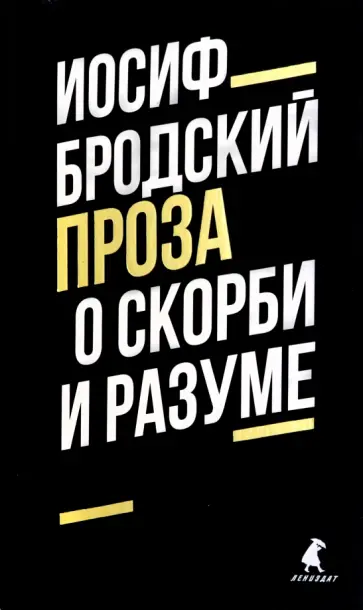 Иосиф Бродский - О скорби и разуме Иосиф Бродский - О скорби и разуме обложка книги