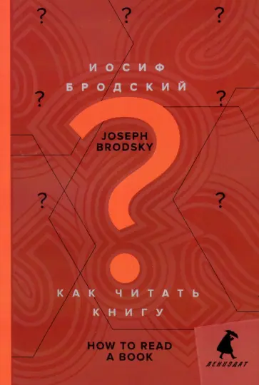 Иосиф Бродский - Как читать книгу. How to Read a Book Иосиф Бродский - Как читать книгу. How to Read a Book обложка книги