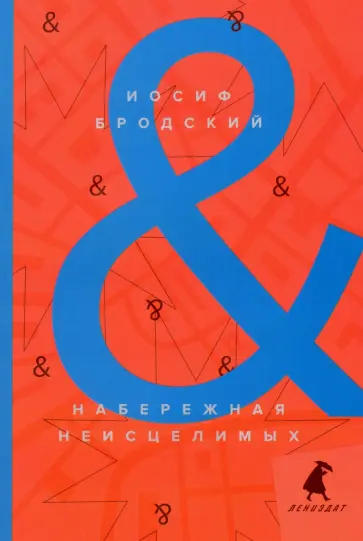 Иосиф Бродский - Набережная неисцелимых. Watermark. Эссе Иосиф Бродский - Набережная неисцелимых. Watermark. Эссе обложка книги