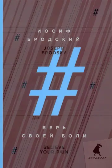 Иосиф Бродский - Верь своей боли. Believe your pain. Избранные речи Иосиф Бродский - Верь своей боли. Believe your pain. Избранные речи обложка книги